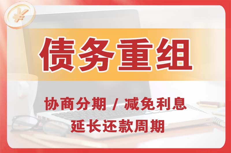 乌拉特中旗债务重组