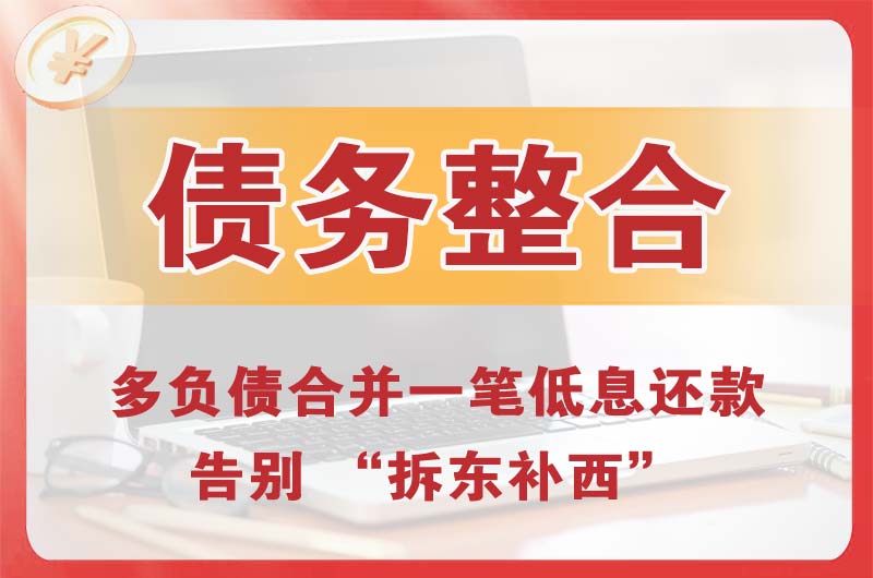乌拉特中旗债务整合