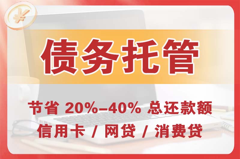 乌拉特中旗债务托管